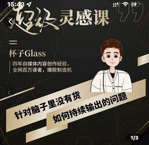 杯子·超级灵感课，解决帽子里没有货，如何持续输出的问题-最全项目网