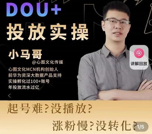 小马哥-Dou+投放实操课，抖加投放，随心推，付费起号逻辑，打破低播放转化-最全项目网