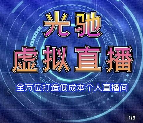 专业绿幕虚拟直播间的搭建和运用，全方位讲解低成本打造个人直播间（视频课程+教学实操）-最全项目网