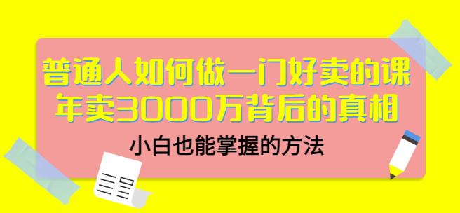 当猩品牌合伙人·普通人如何做一门好卖的课：年卖3000万背后的真相，小白也能掌握的方法！-最全项目网