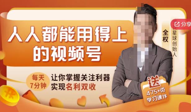 人人都能用得上的视频号全攻略，每天7分钟，抓住红利赚大钱！-最全项目网