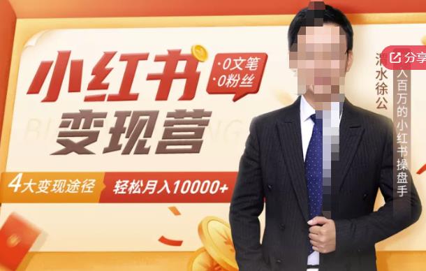 【小红书变现】0文笔0粉丝，4大变现途径带你玩赚小红书，轻松月赚10000+！-最全项目网