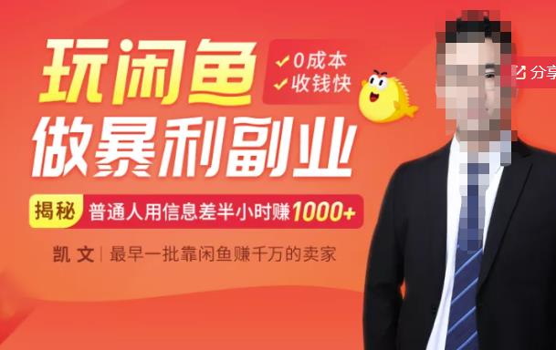 【闲鱼无货源赚钱】一部手机开启闲鱼副业，0成本用信息差日赚1000+-最全项目网