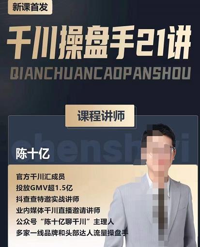 陈十亿·千川操盘手21讲，从千川策略大思路到小细节，全盘拆解-最全项目网