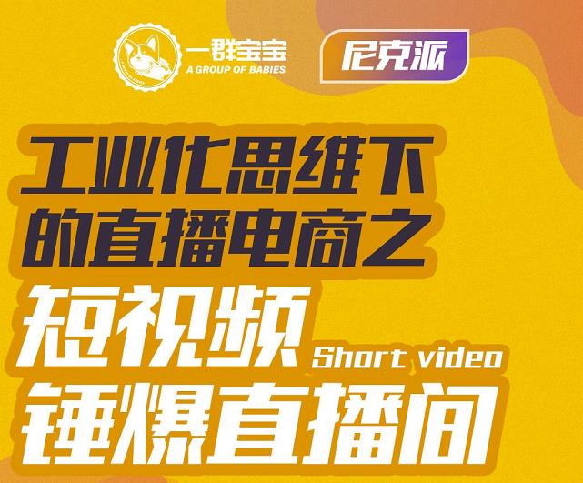 尼克派·工业化思维下的直播电商之短视频锤爆直播间，听话照做执行爆单-最全项目网