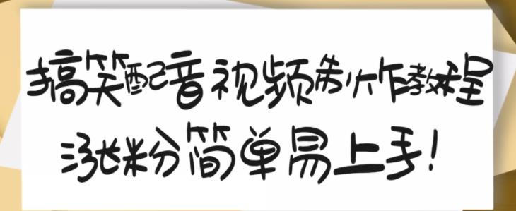 搞笑配音视频制作教程，大流量领域，简单易上手，亲测10天2万粉丝-最全项目网