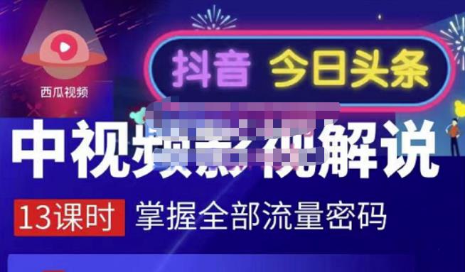 嚴如意·中视频影视解说—掌握流量密码，自媒体运营创收，批量运营账号-最全项目网