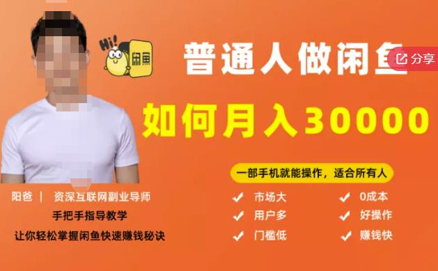 【月入30000+的闲鱼副业模式】，一部手机就能操作，适合所有想赚钱的人-最全项目网