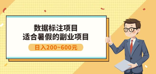 副业赚钱：人工智能数据标注项目，简单易上手，小白也能日入200+-最全项目网