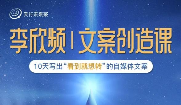 李欣频|文案创造课，0基础可报10天写出“看到就想转”的自媒体文案-最全项目网