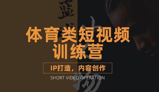 篮球小人物·体育类短视频教学课程，篮球解说账号的IP打造方法和内容创作课-最全项目网