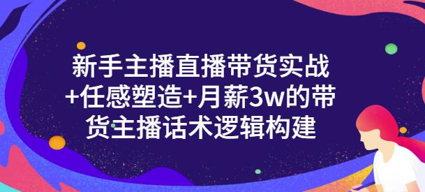 一群宝宝·新手主播直播带货实战+信任感塑造+月薪3w的带货主播话术逻辑构建-最全项目网