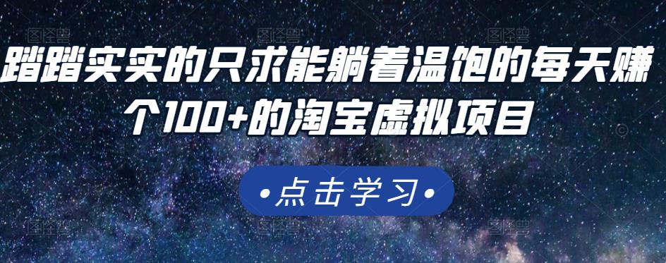 踏踏实实的只求能躺着温饱的每天赚个100+的淘宝虚拟项目，适合新手-最全项目网