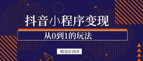 商梦网校-抖音小程序一个能日入300+的副业项目，变现、起号、素材、剪辑-最全项目网