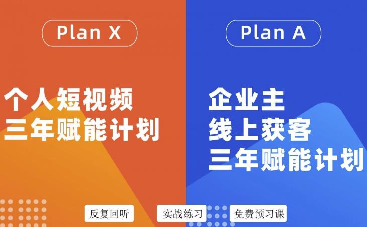 池聘老师自媒体&企业双开36期，个人短视频三年赋能计划，企业主线上获客三年赋能计划-最全项目网