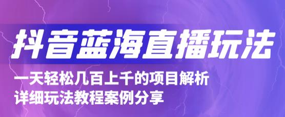 抖音最新蓝海直播玩法，3分钟赚30元，一天轻松1000+，只要你去直播就行【详细玩法教程】-最全项目网