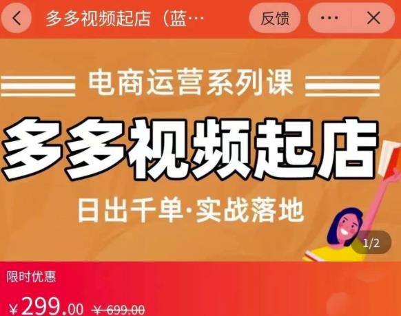 小乔-多多视频起店蓝海项目：日出千单实战落地（价值299元）-最全项目网