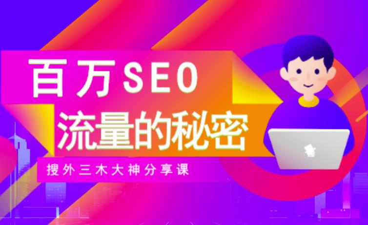 SEO实操培训：玩转百万SEO流量，助力站长快速提升流量（搜外三木大神分享课）-最全项目网
