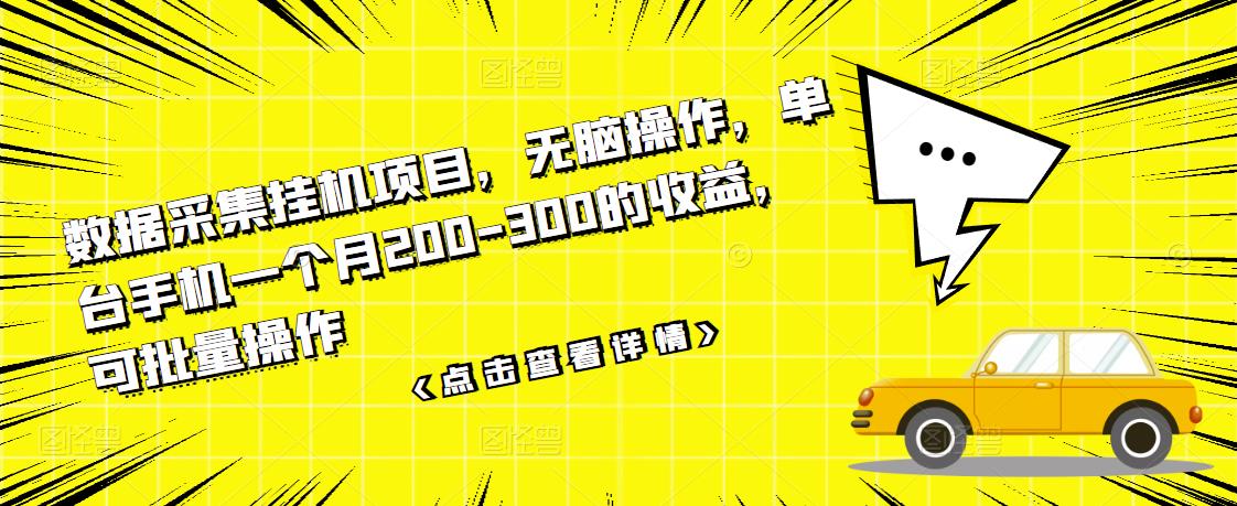 数据采集挂机项目，无脑操作，单台手机一个月200-300的收益，可批量操作-最全项目网