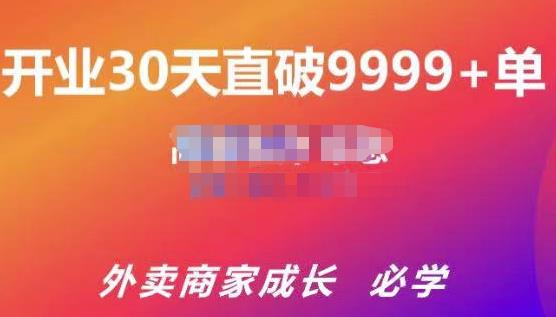 帝恩·外卖运营爆单课程（新店爆9999+，老店盘活），开业30天直破9999+单-最全项目网