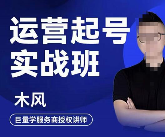 木风·直播运营起号实战班，6天学会抖音直播起号，引爆直播间-最全项目网