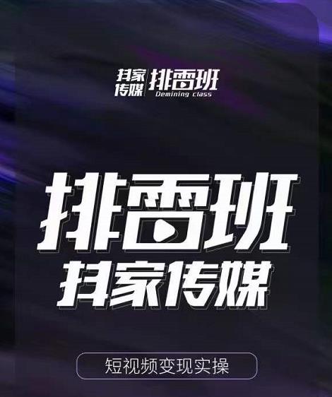 排雷班-短视频带货落地实操课，跟着有结果的人做出有结果的事-最全项目网