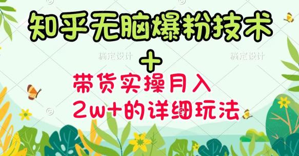 商梦网校-《知乎无脑爆粉技术》+图文带货月入2W+的玩法送素材-最全项目网
