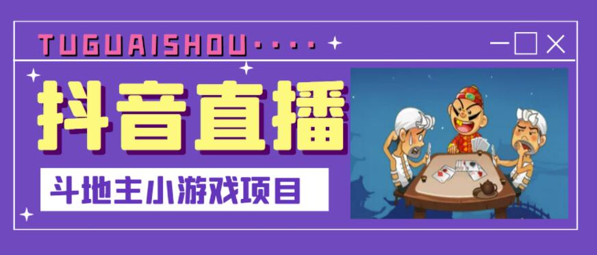 抖音斗地主小游戏直播项目，无需露脸，适合新手主播就可以直播-最全项目网
