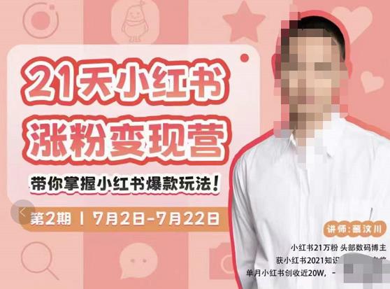 蔡汶川·小红书涨粉变现营，21天带你小红书爆款玩法-最全项目网