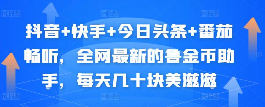 抖音+快手+今日头条+番茄畅听，全网最新的自动挂机撸金币，每天几十块美滋滋-最全项目网