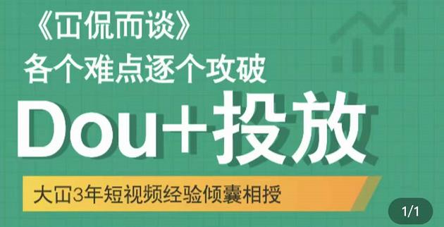 大冚-Dou+投放破局起号是关键，各个难点逐个击破，快速起号-最全项目网