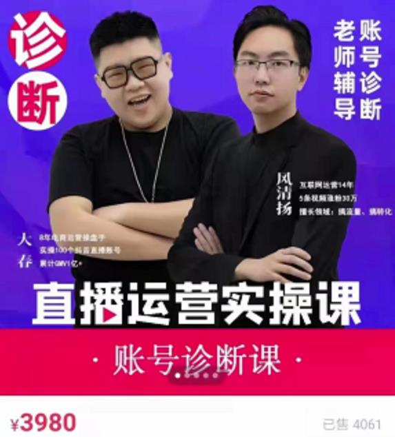 风清扬大春《直播带货运营实操课》，班级账号诊断课价值3980元-最全项目网