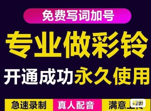 三网企业彩铃制作养老项目，闲鱼一单赚30-200不等，简单好做-最全项目网