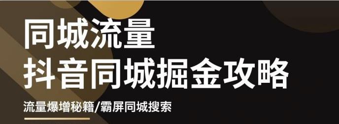 白老师·影楼抖音同城流量掘金攻略，摄影店/婚纱馆实体店霸屏抖音同城实操秘籍-最全项目网