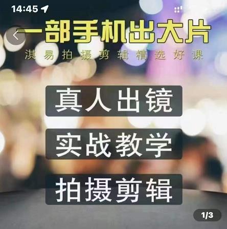 淇易拍摄剪辑精选好课，从入门到精通，176节掌握全面拍摄知识和剪辑技巧-最全项目网