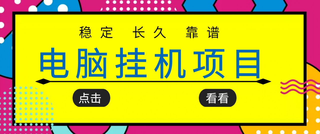 挂机项目追求者的福音，稳定长期靠谱的电脑挂机项目，实操五年，稳定一个月几百-最全项目网
