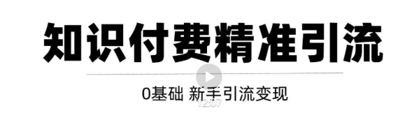 玩转知识付费项目精准引流，给你1套课多账号操作落地方案！-最全项目网