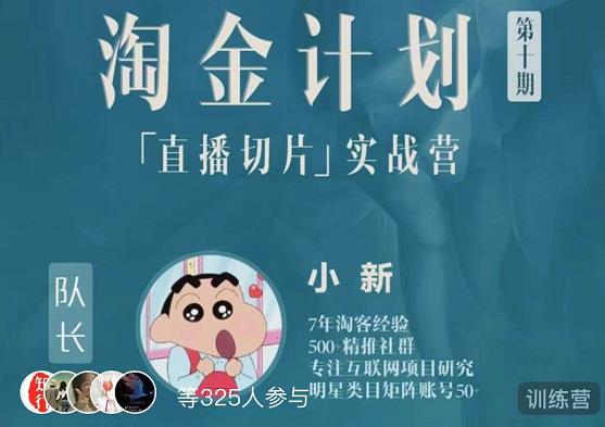 淘金之路第十期实战训练营-直播切片短视频带货玩法-最全项目网