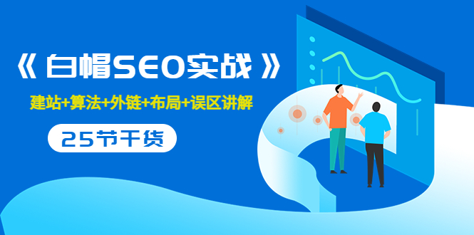 售价2280元的白帽SEO实战课程，建站+算法+外链+布局+误区讲解 全程无废话-最全项目网