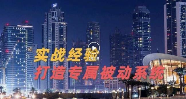 9年引流实战经验，0基础教你建立专属引流系统（精华版）无水印-最全项目网