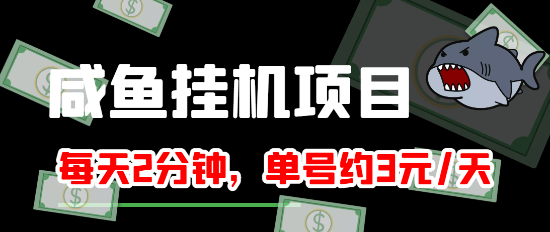 闲鱼挂机单号3元/天，每天仅需2分钟，可无限放大，稳定长久挂机项目！-最全项目网