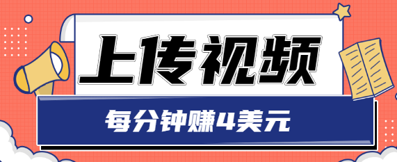 只需要上传视频，每分钟赚4美元，最简单的赚美金项目，轻松赚取个600美元-最全项目网