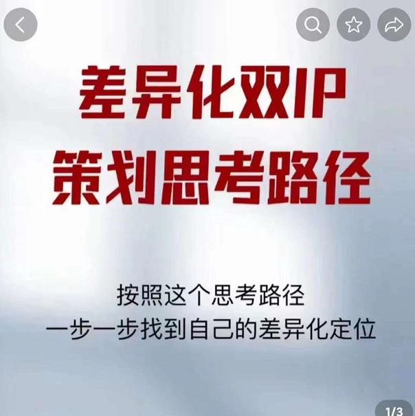 差异化双IP策划思考路径，解决短视频流量+变现问题（精华笔记）-最全项目网