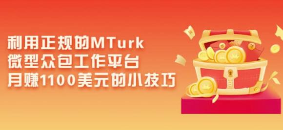 利用正规的MTurk微型众包工作平台，月赚1100美元的小技巧-最全项目网