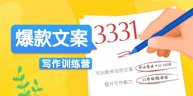 爆款文案写作训练营，写出一流带货文案，阅读量提升10-100倍-最全项目网