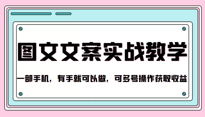 抖音图文文案实战教学，一部手机，有手就可以做，可多号操作获取收益-最全项目网