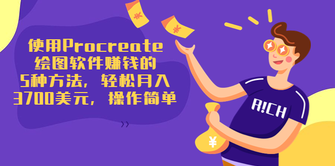 使用Procreate绘图软件赚钱的5种方法，轻松月入3700美元，操作简单-最全项目网