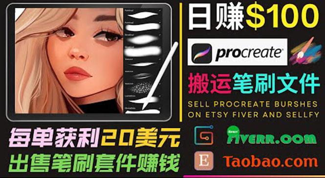 搬运出售Procreate笔刷文件赚钱，每单20美元，轻松日赚100美元-最全项目网