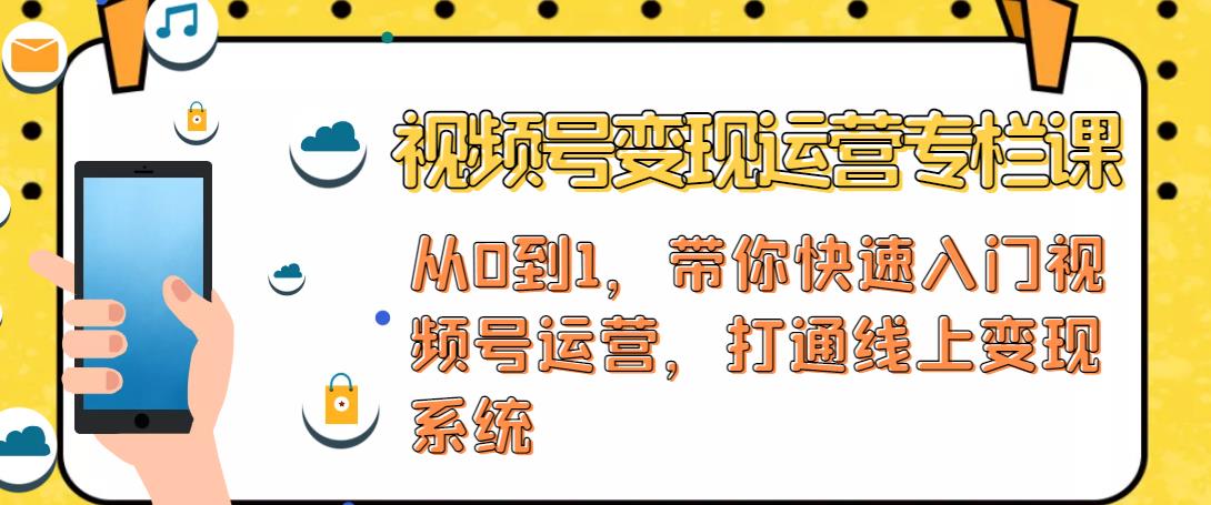 视频号变现运营，视频号+社群+直播，铁三角打通视频号变现系统-最全项目网