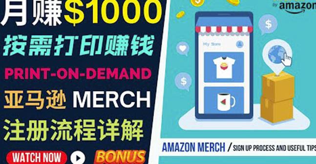 如何利用Amazon PrintOn Demand（按需打印）打造每月1000美元的被动收入-最全项目网